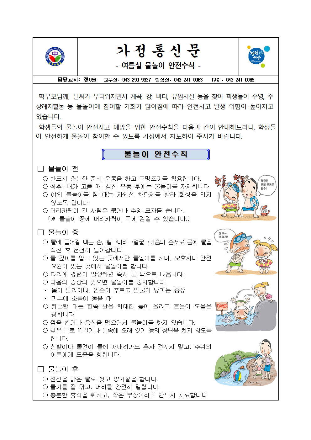 물놀이 안전교육 가정통신문001
