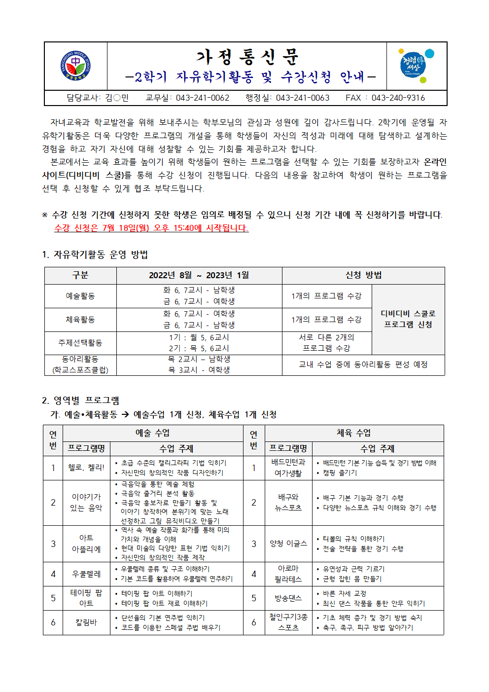 2022. 2학기 자유학기활동 및 수강신청 안내001