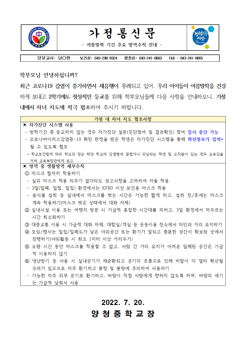 가정통신문 (여름방학 기간 주요 방역수칙 안내)001