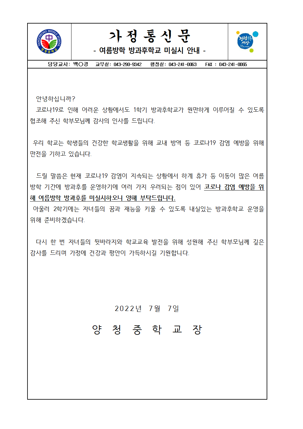 가정통신문(여름방학 방과후학교 미실시 안내)001