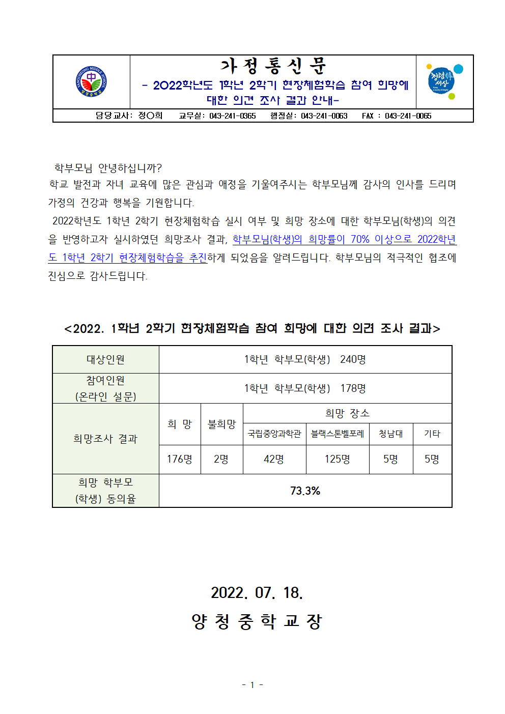 가정통신문(2022. 1학년 2학기 현장체험학습 참여 희망조사 결과 안내)001