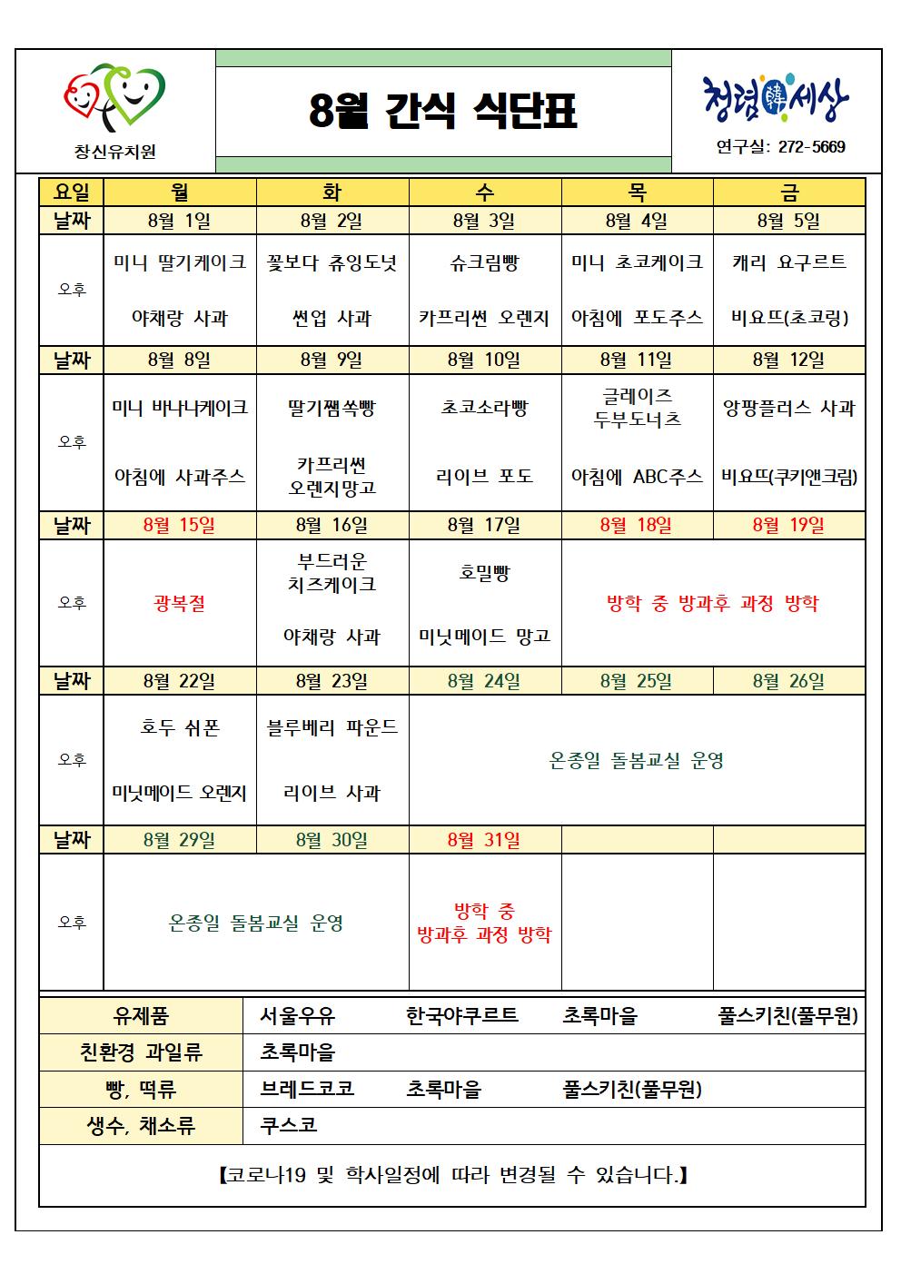 (붙임2) 2022. 8월 간식 식단표001