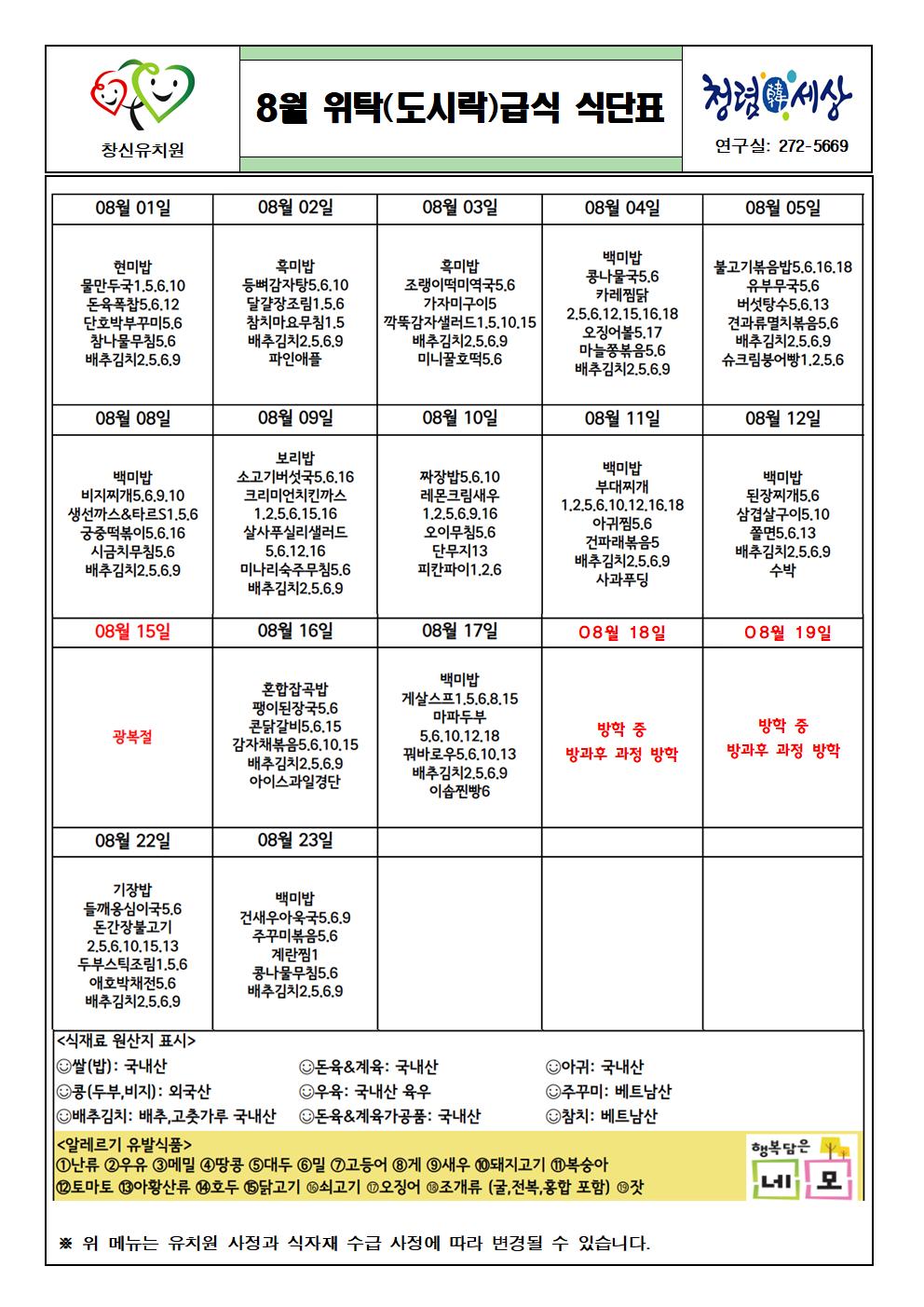 2022. 8월 위탁(도시락)급식 식단표001