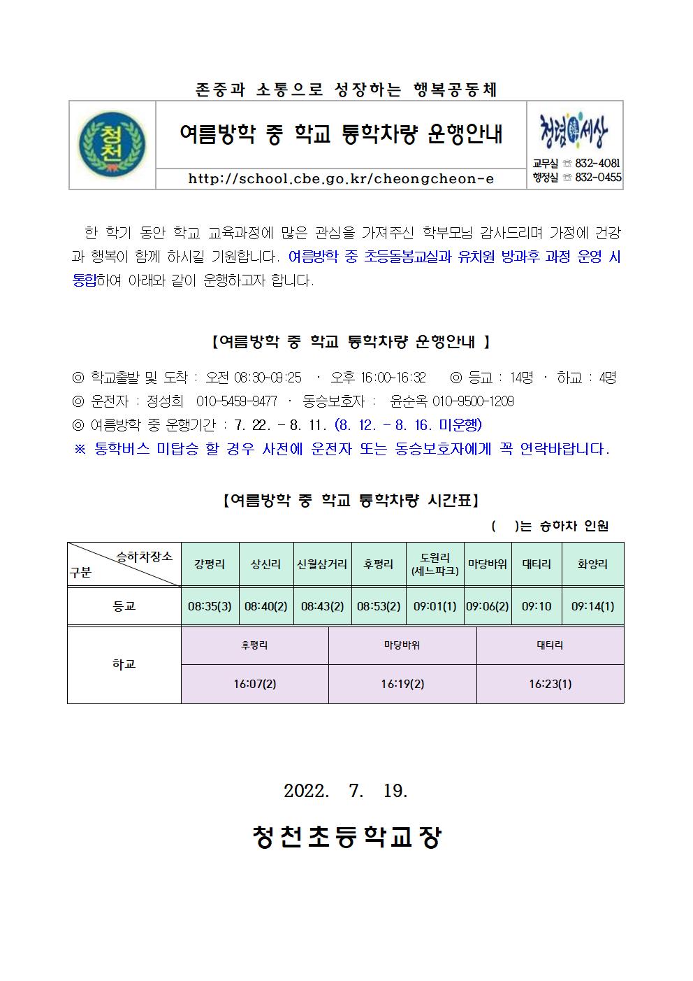 학부모 안내장(2022년 여름방학 중 통학차량 운행안내)001