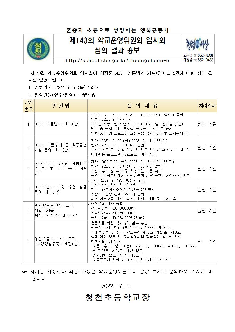 제143회 학교운영위원회 임시회 심의 결과 홍보 안내장001