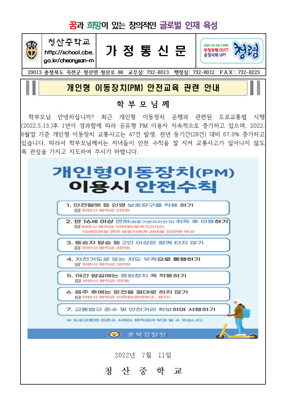 2022. 개인형 이동장치(PM) 관련 가정통신문001