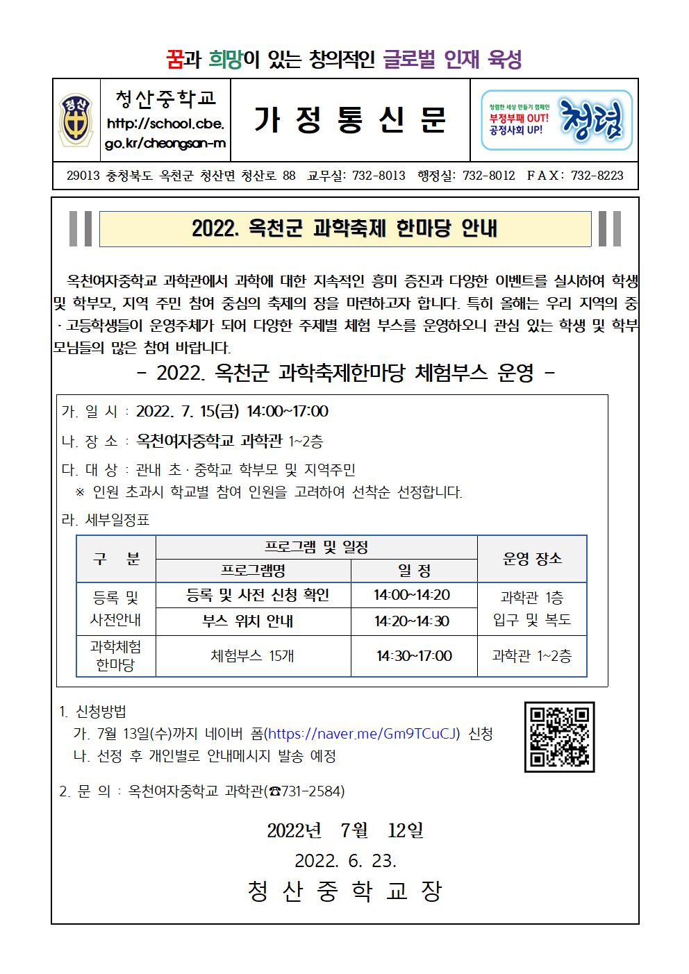 2022. 옥천군 과학축제 한마당 안내 가정통신문001