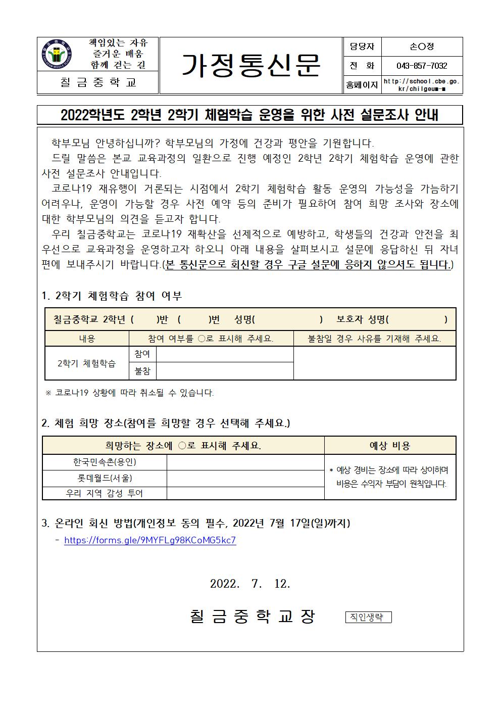 2022학년도 2학년 2학기 체험학습 사전 설문조사 안내 가정통신문001