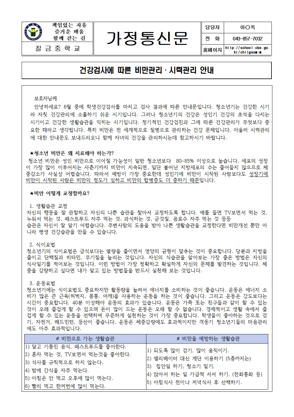 건강검사에 따른 비만관리.시력관리 안내001