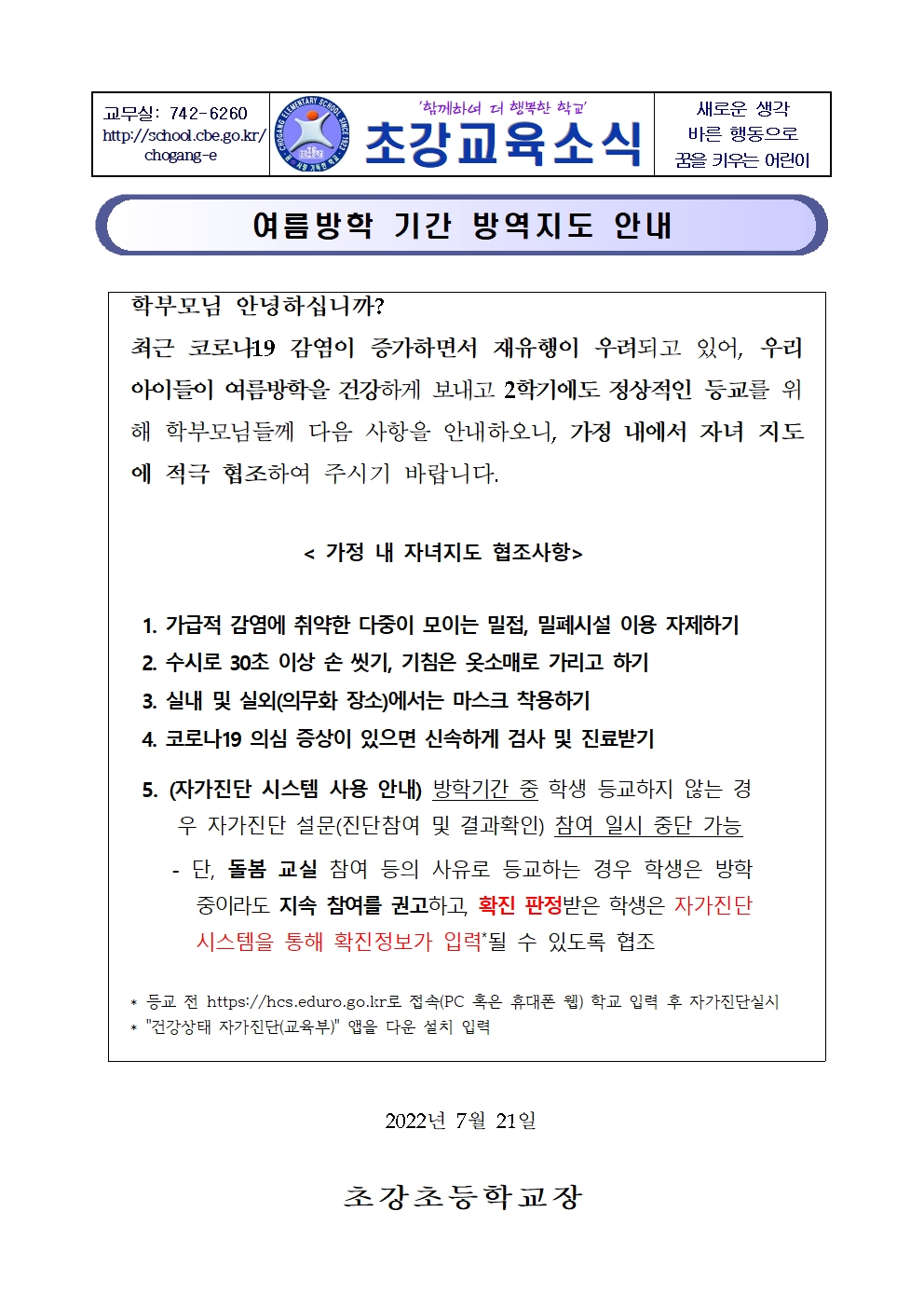 여름방학 기간 방역지도 안내장001