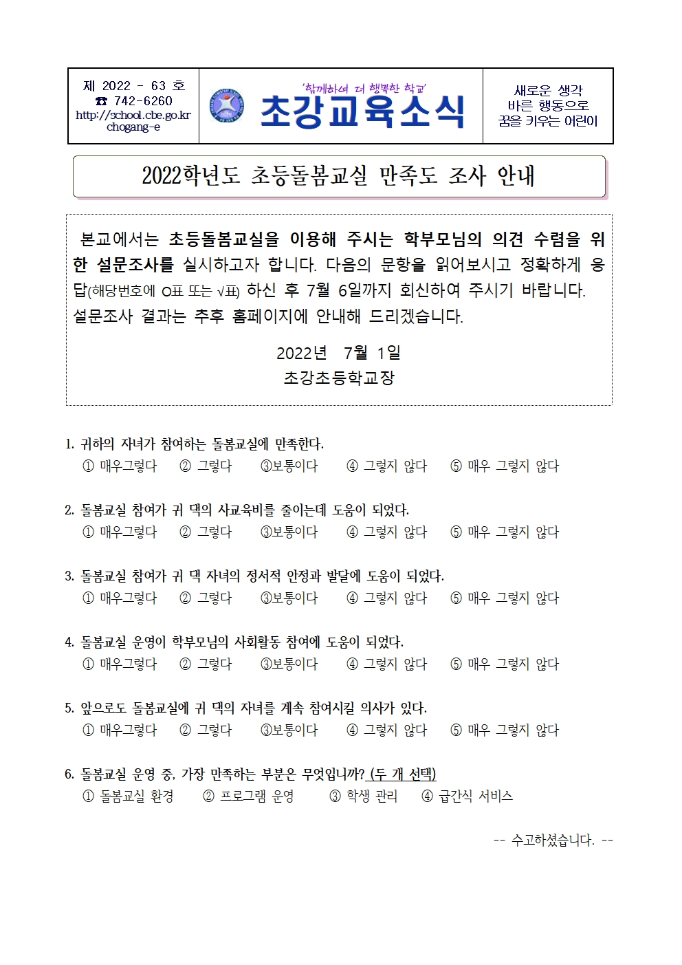 안내장_2022. 초등돌봄교실 설문조사 안내장001