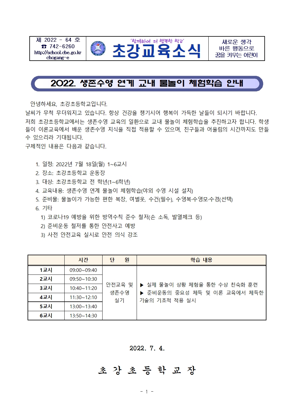 2022. 생존수영 연계 교내 물놀이 체험학습 안내 가정통신문001