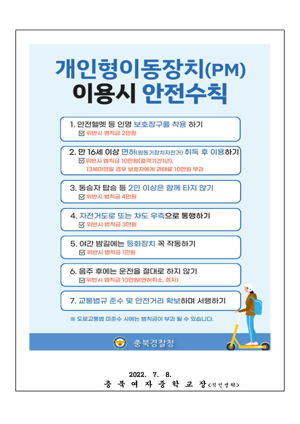 2022. 개인형 이동장치 안전교육 안내(가정통신문)002