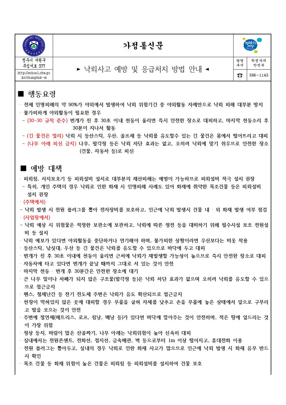 낙뢰사고 예방 및 응급처치 방법 안내(가정통신문)001