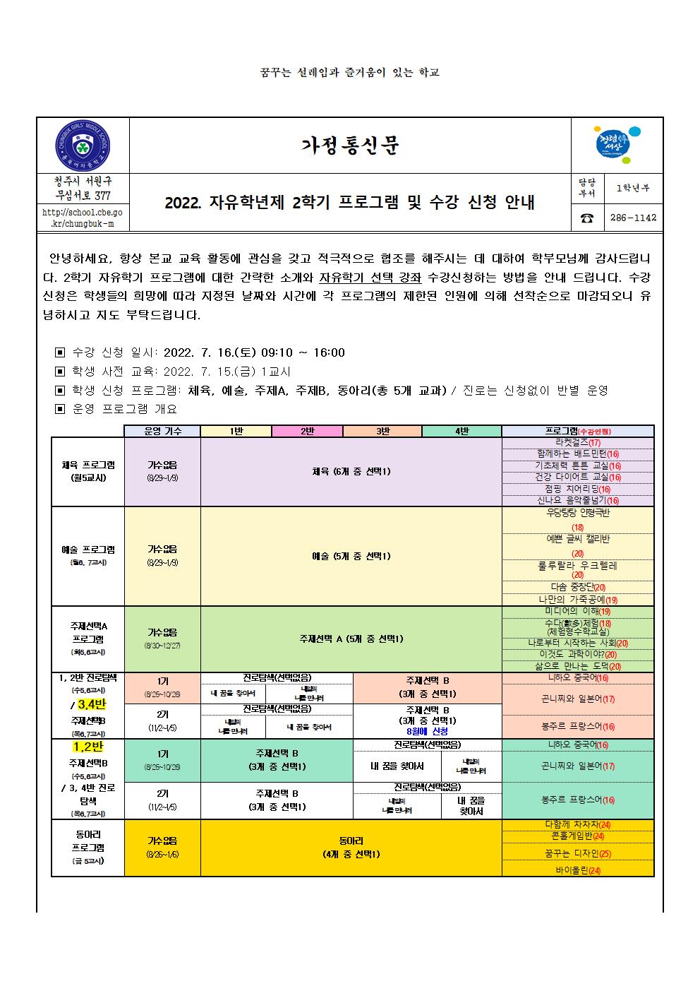 2022. 자유학년제 2학기 프로그램 및 수강 신청 안내(가정통신문)001