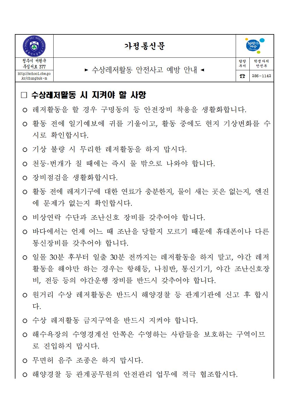 수상레저활동 안전사고 예방 안내(가정통신문)001