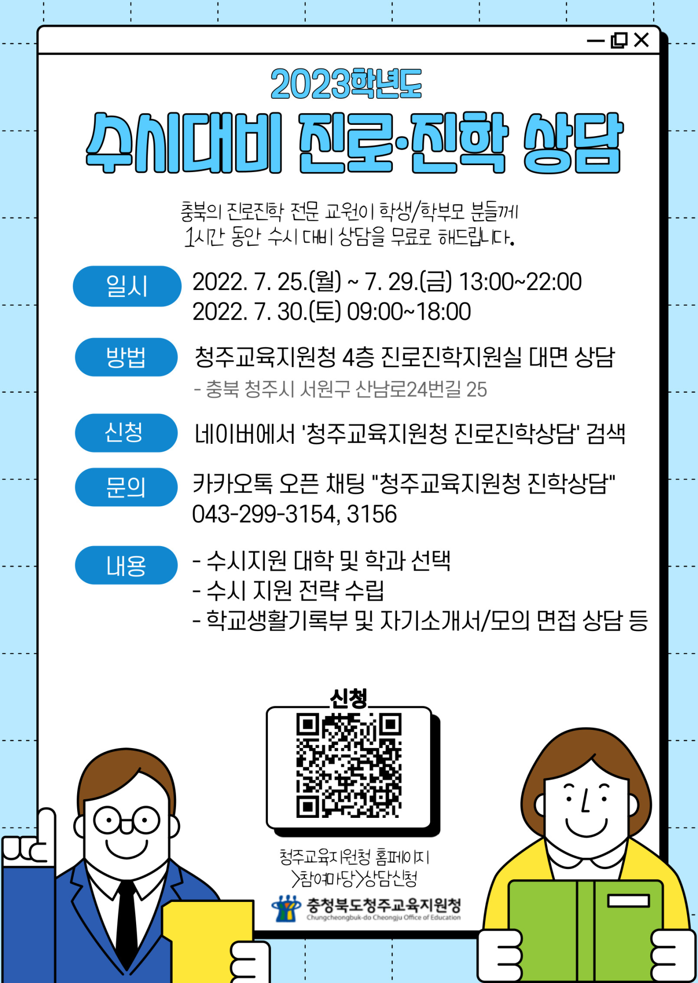 [충북고등학교-8885 (첨부) 충청북도청주교육지원청 중등교육과] 수시대비 집중상담기간 홍보 포스터