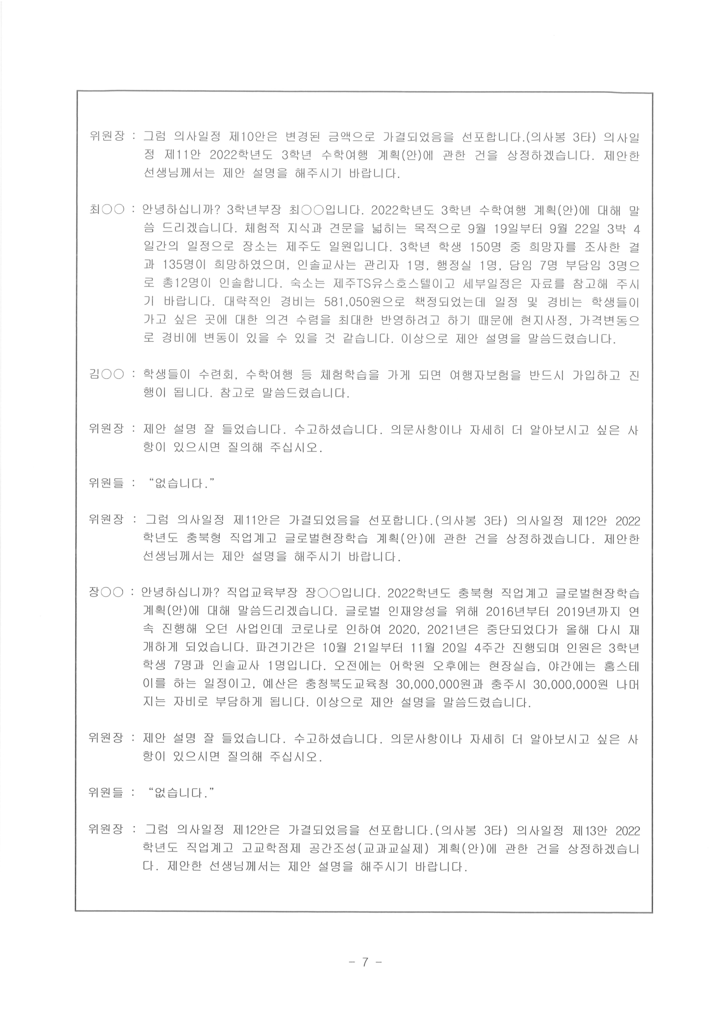 제122회 충주상업고등학교운영위원회(임시회)회의록-홈페이지7