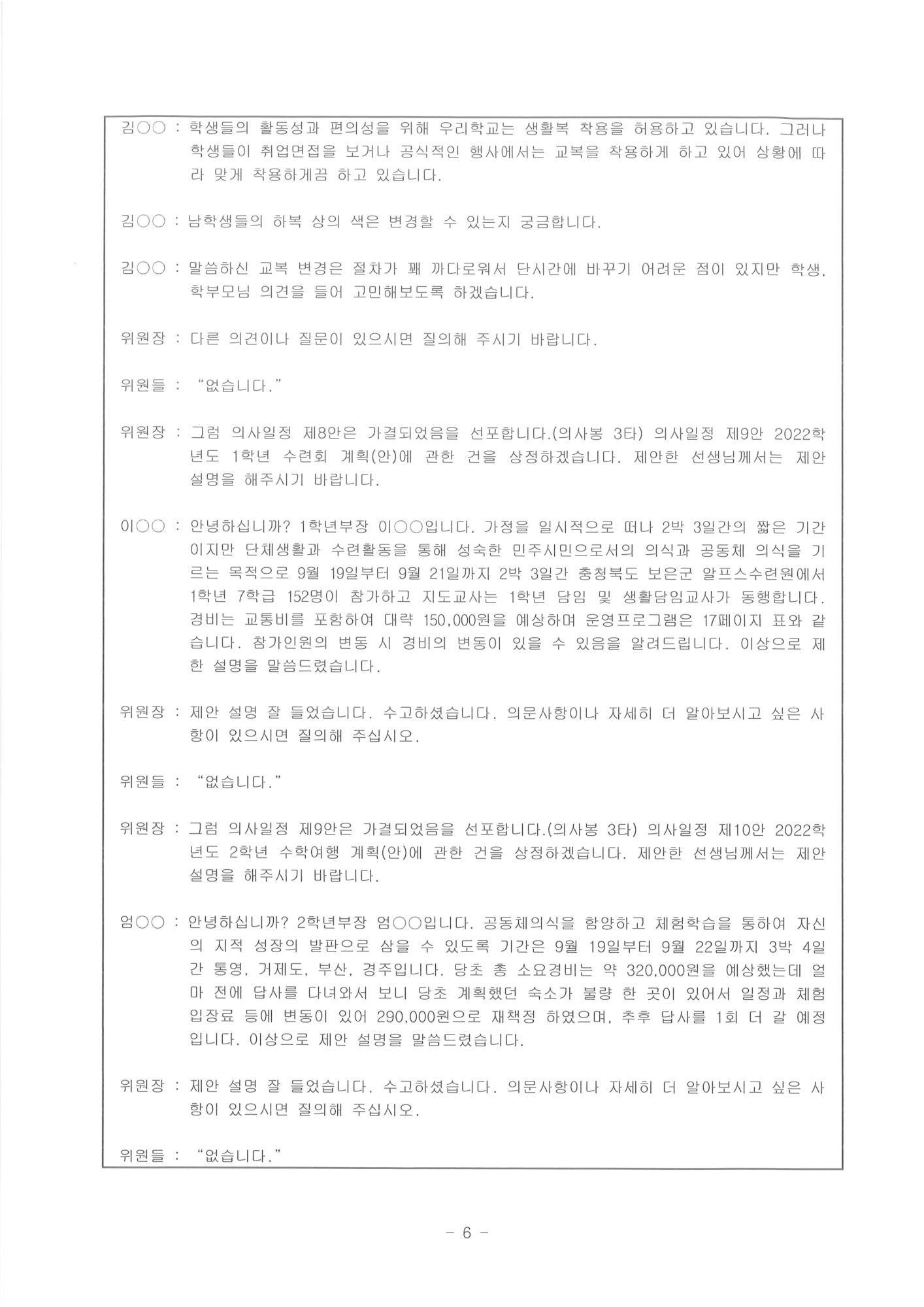 제122회 충주상업고등학교운영위원회(임시회)회의록-홈페이지6