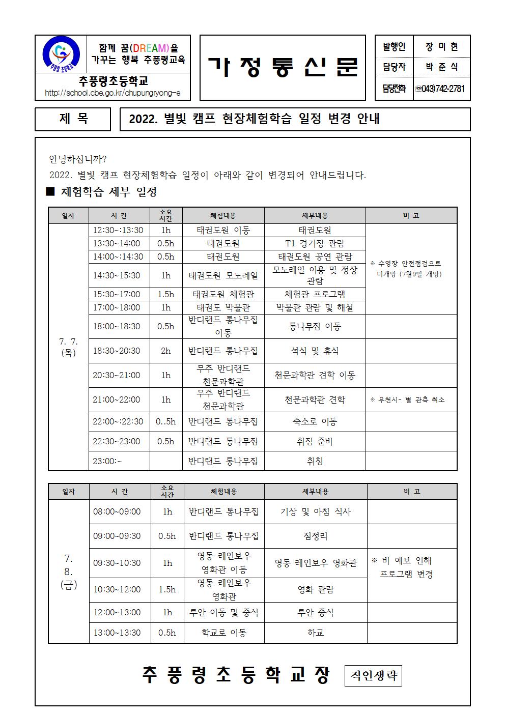 2022. 별빛캠핑 현장체험학습 일정 변경 안내001