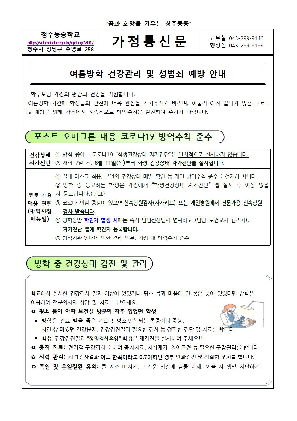 여름방학 건강관리 및 성범죄 예방 안내001