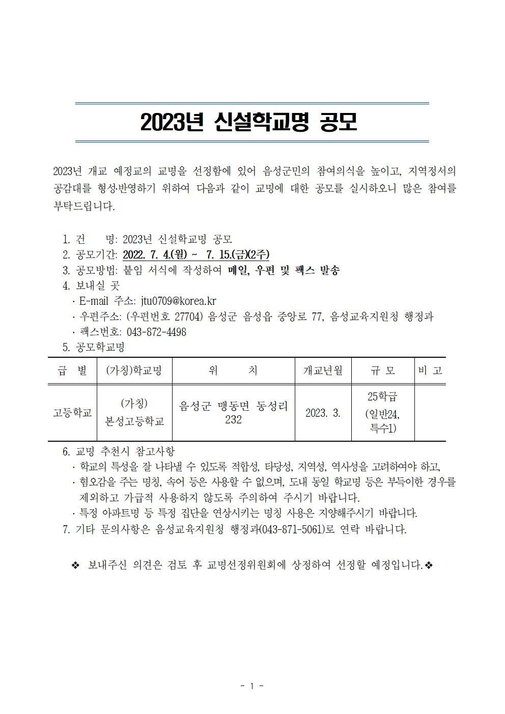 2023년 신설학교명 공모 안내001