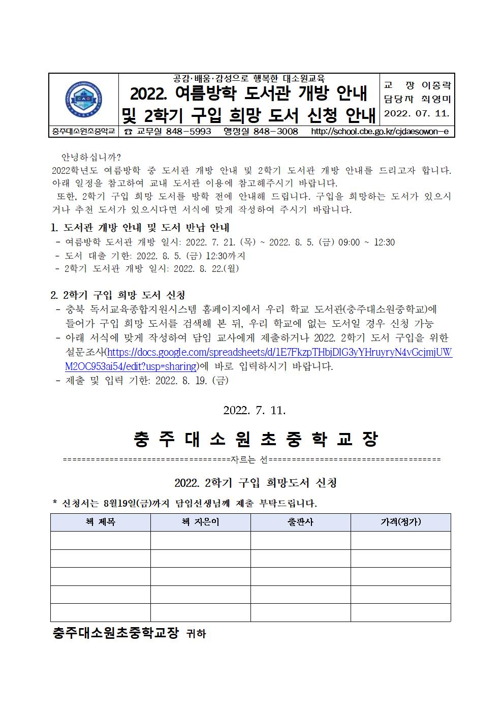 2022. 여름방학 도서관 개방 안내 및 2학기 구입 희망 도서 신청 안내 가정통신문001