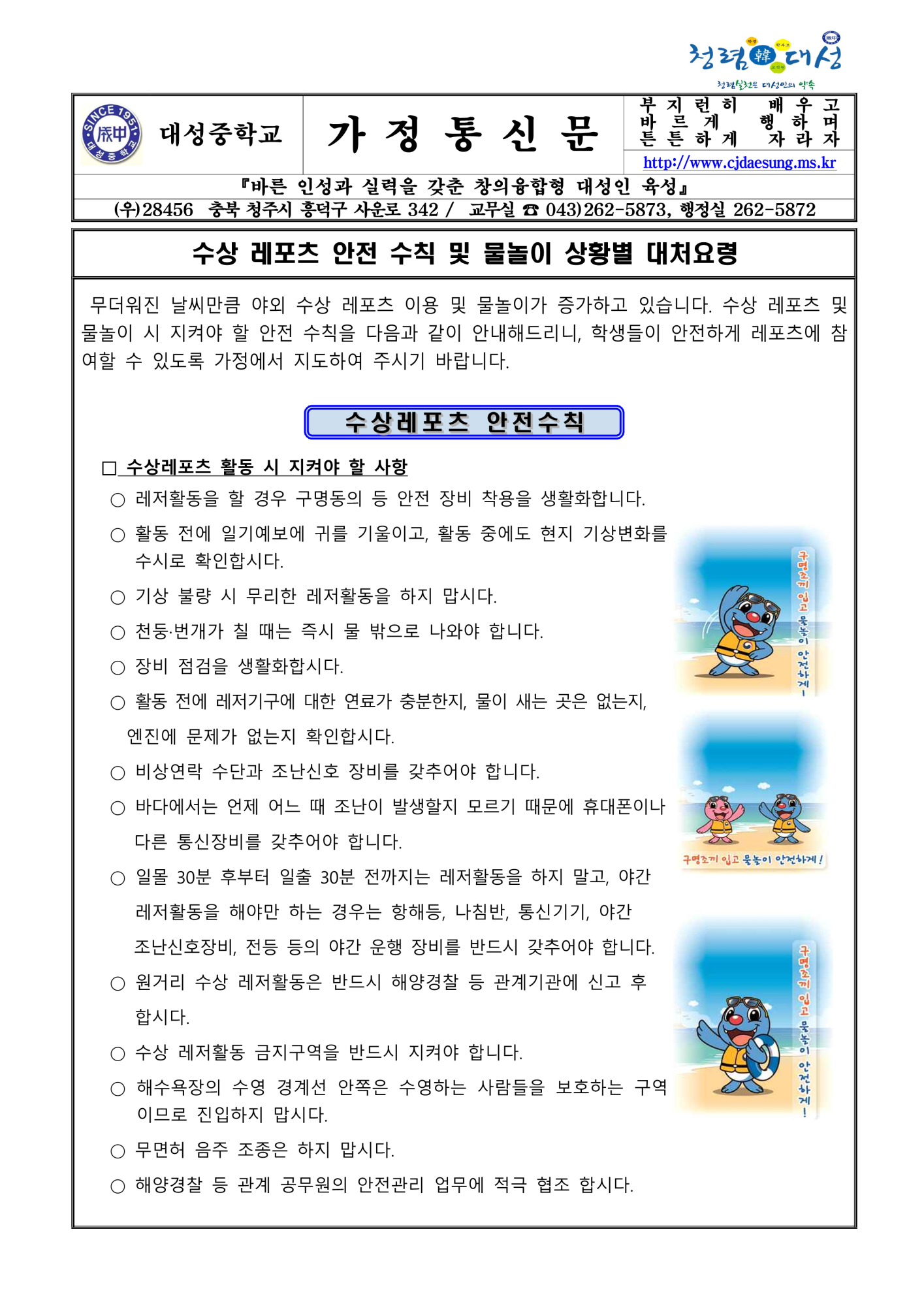 수상 레포츠 안전 수칙 및 물놀이 상황별 대처요령 가정통신문_1