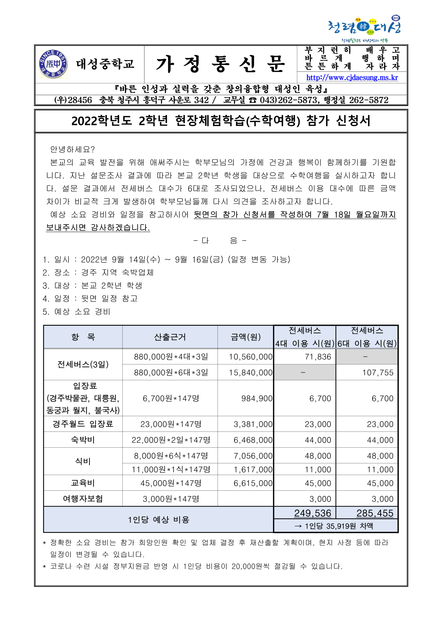 2022학년도 2학년 현장체험학습(수학여행) 참가 신청서_1