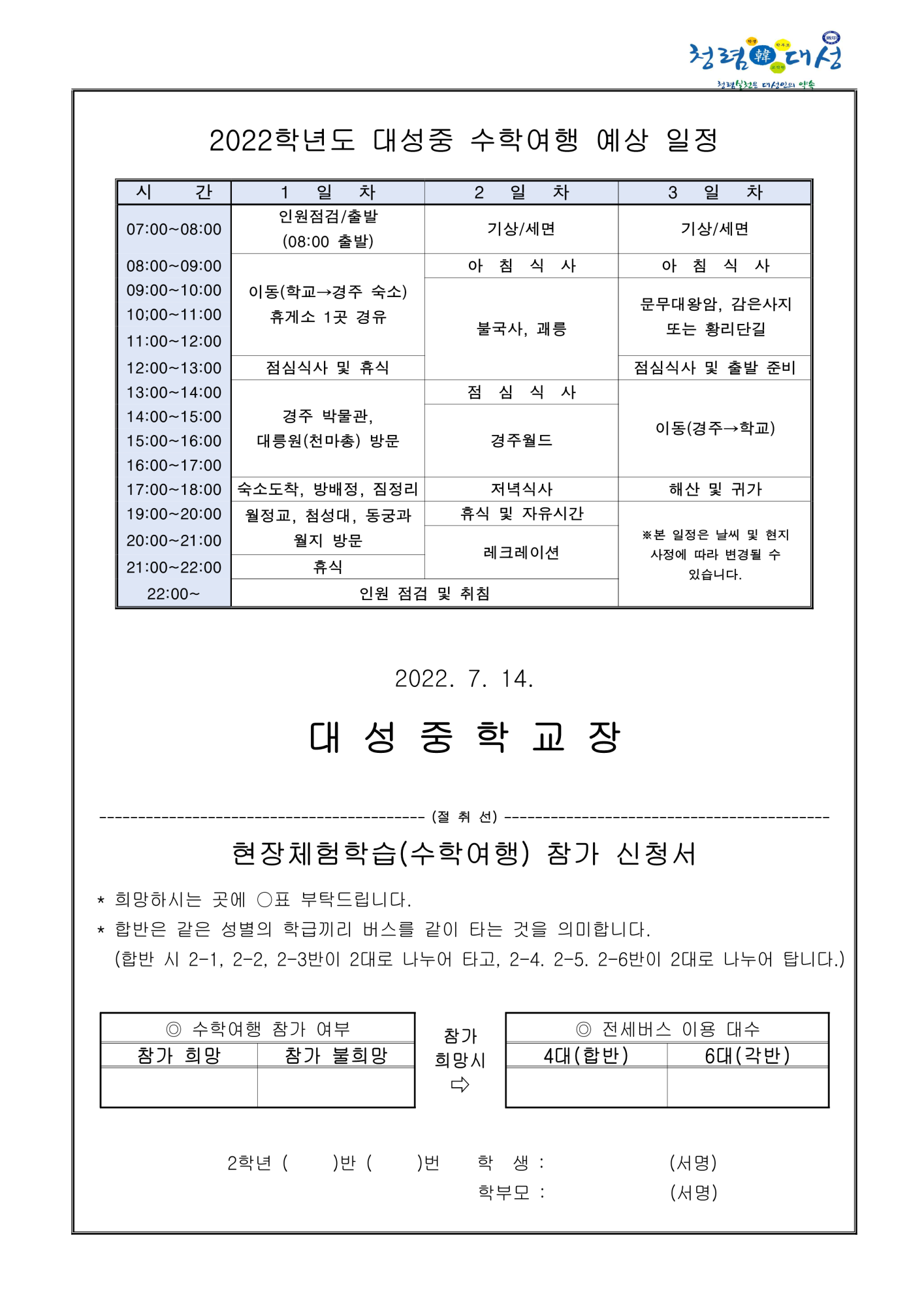 2022학년도 2학년 현장체험학습(수학여행) 참가 신청서_2