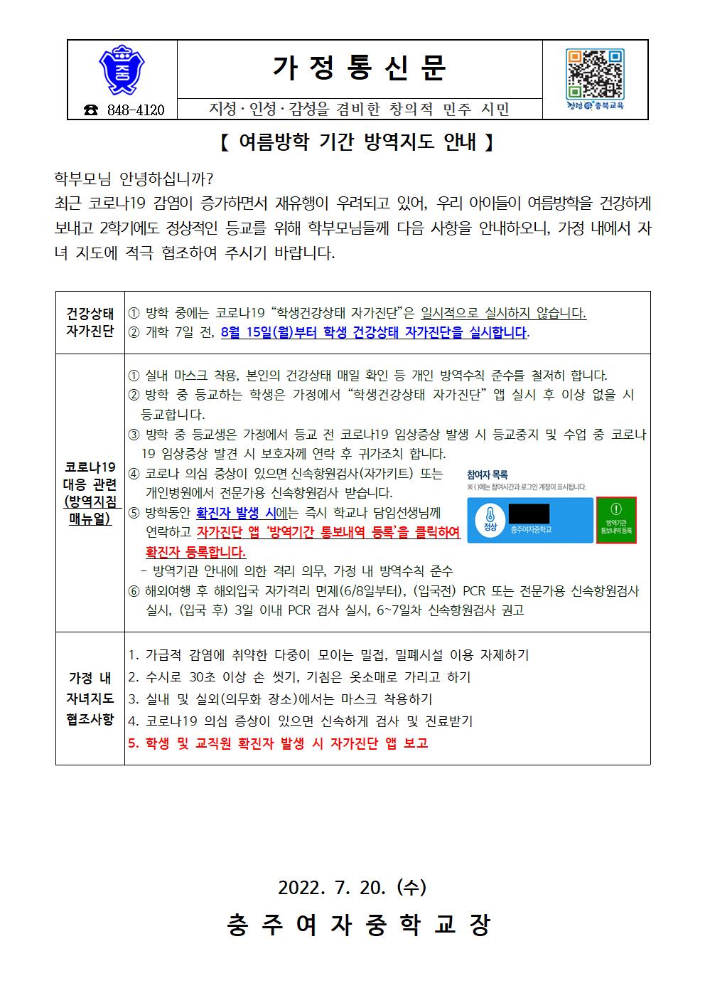 여름방학 기간 방역지도 안내001