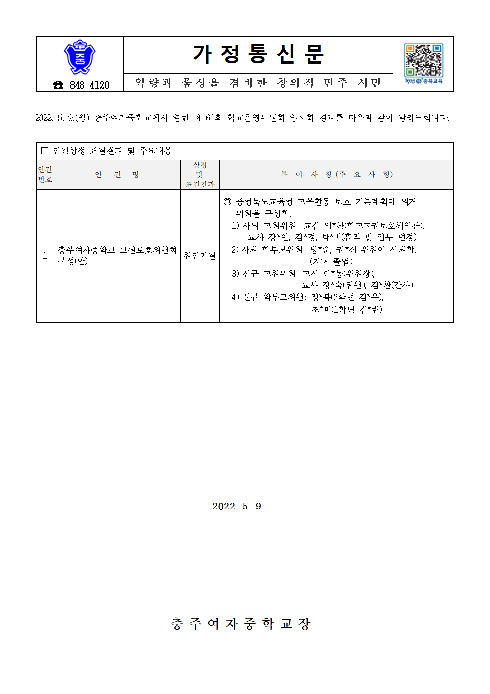 가정통신문-제161회 임시회(안건처리 결과 홍보)001