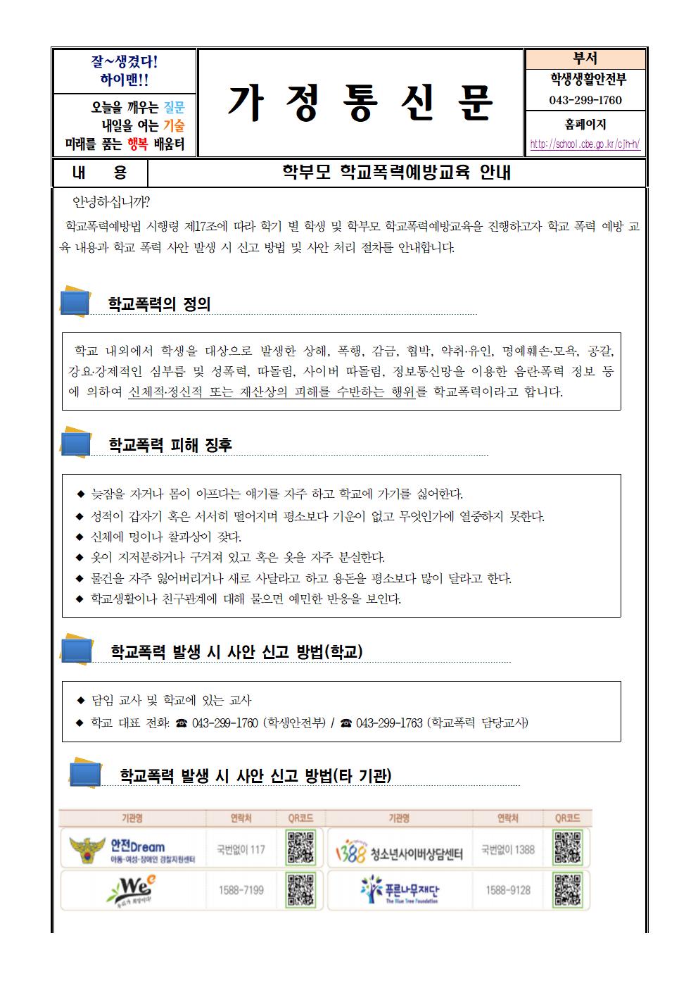 가정통신문(학부모 학교폭력예방교육)001