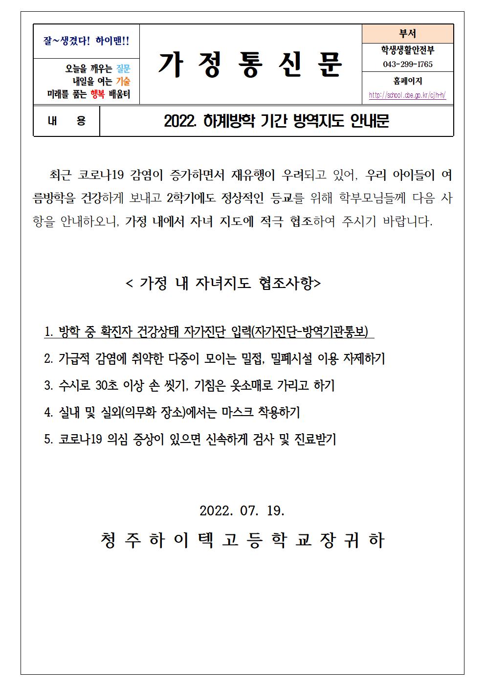 방학기간 방역지도 안내문