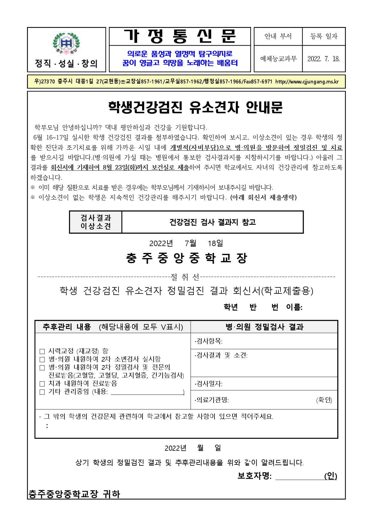 학생 건강검진 유소견자 안내 가정통신문_page-0001