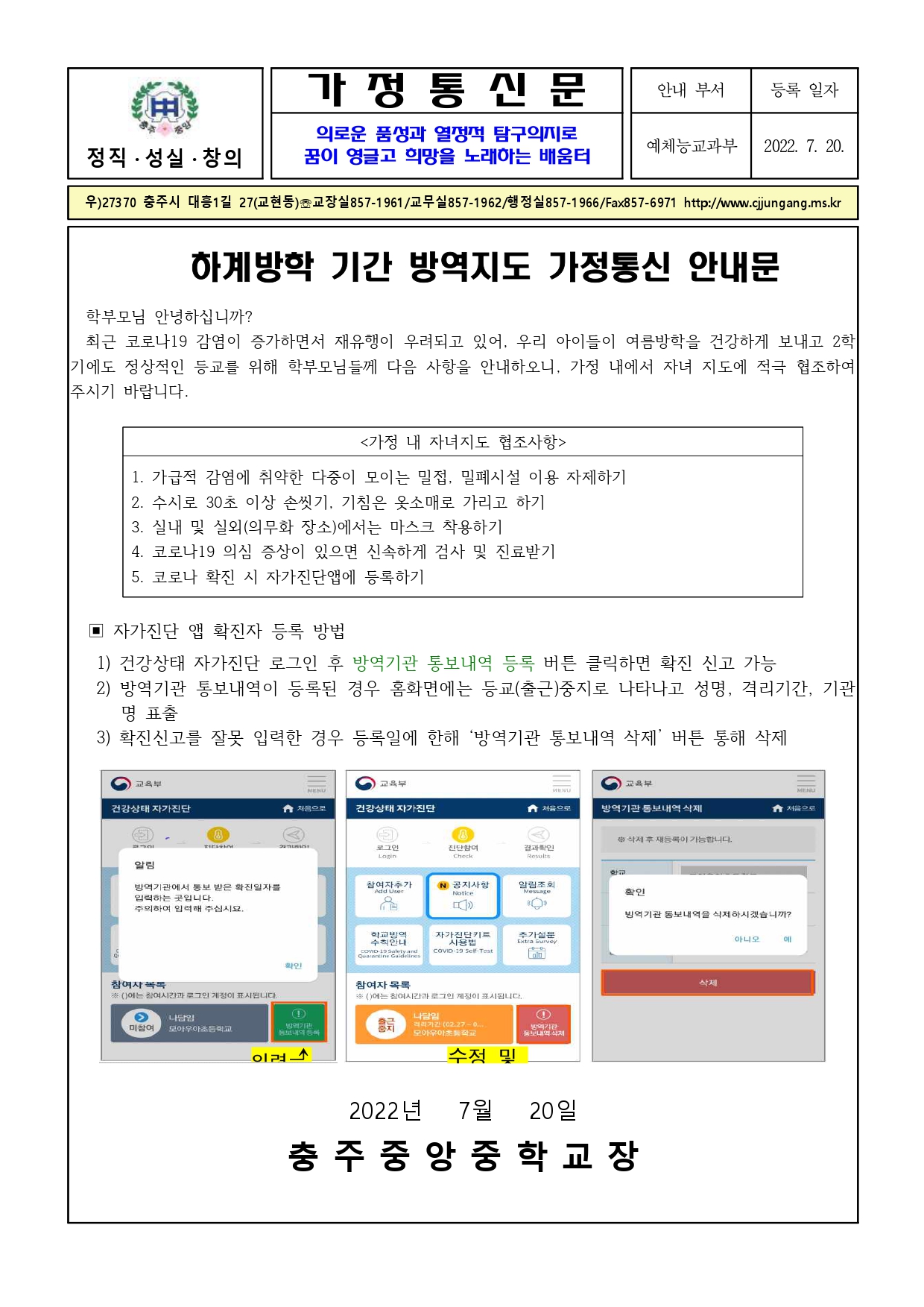 하계방학 기간 방역지도 가정통신 안내문_page-0001