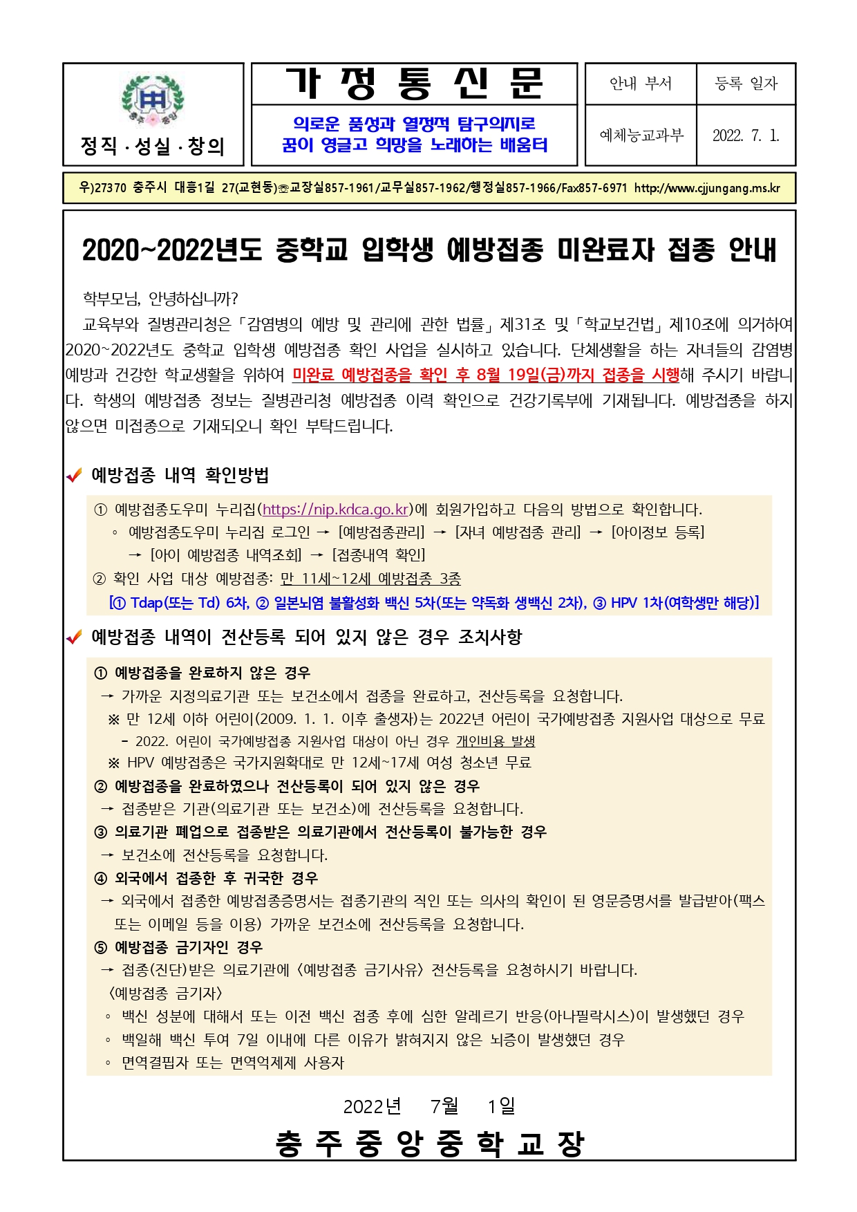 2020~2022년도 중학교 입학생 예방접종 미완료자 접종 안내_page-0001