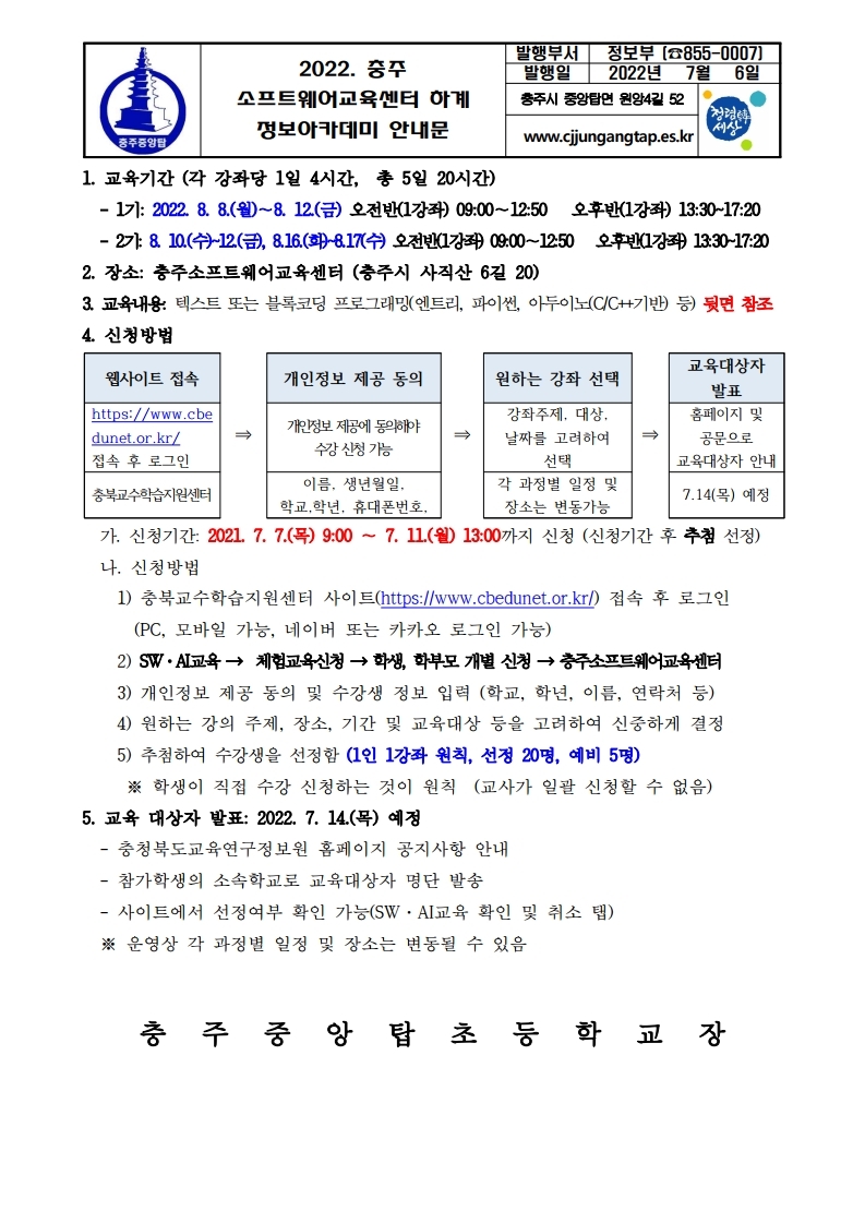 2022. 충주 소프트웨어교육센터 하계 정보아카데미 안내문.pdf_page_1