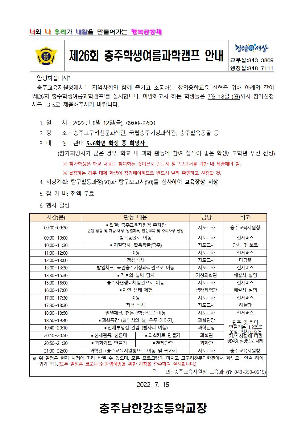 제26회 충주학생여름과학캠프 안내 가정통신문001