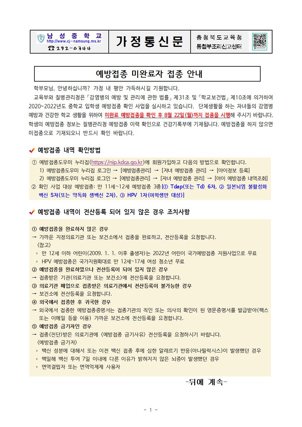 예방접종 미완료자 접종 안내 가정통신문001