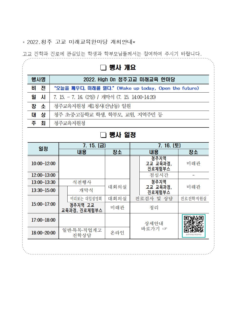 2022.청주 고교 미래교육한마당 개최안내 001