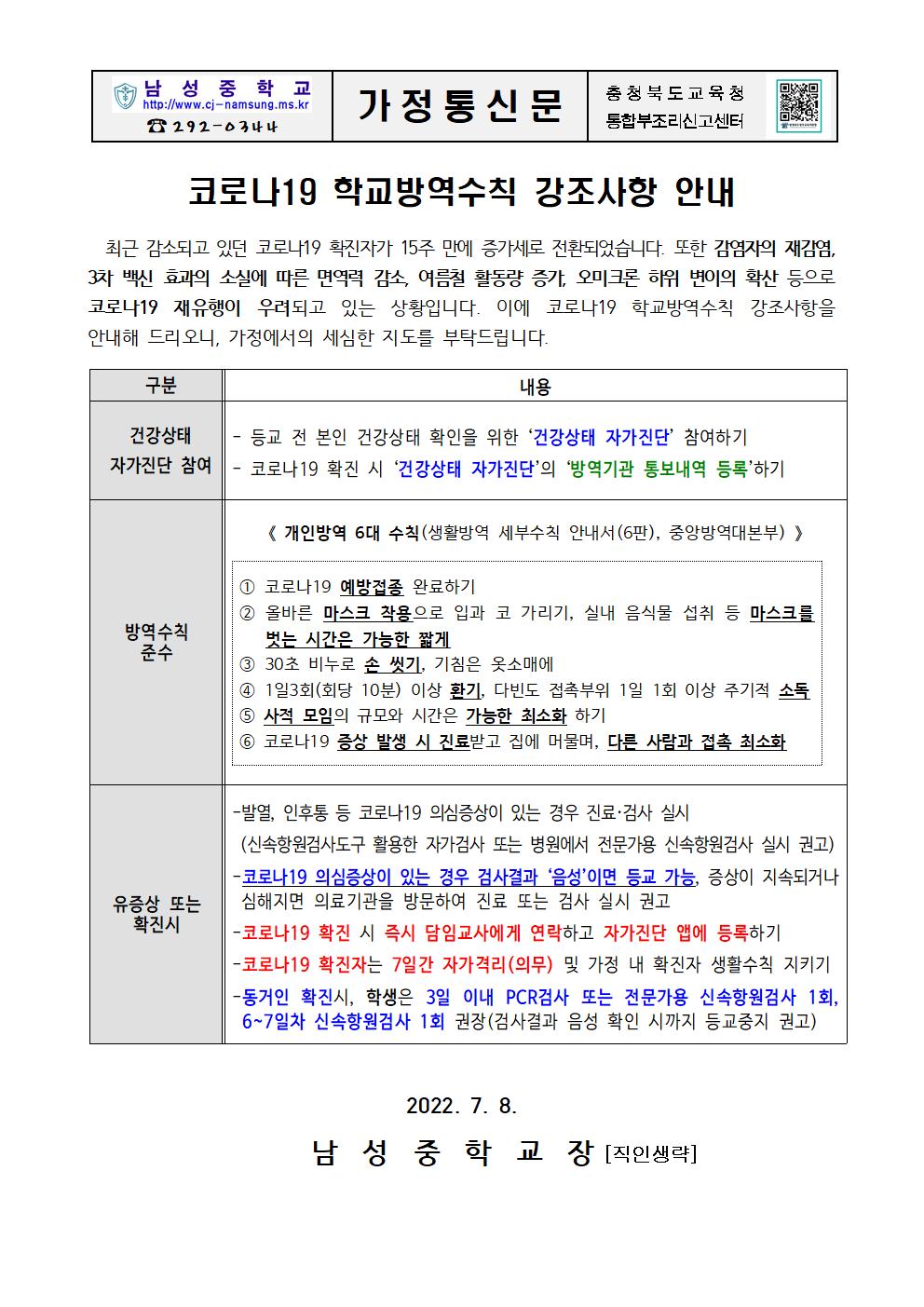 코로나19 학교방역수칙 강조사항 안내001