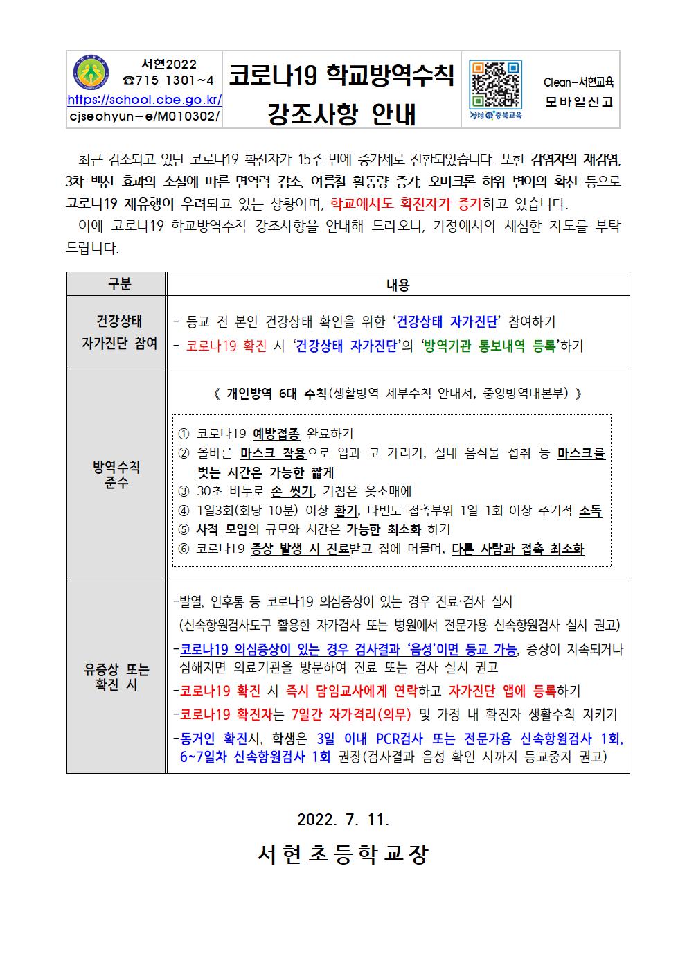 코로나19 학교방역수칙 강조사항 안내001