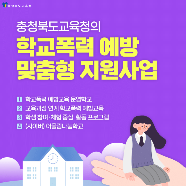 충청북도교육청 학교자치과_학교폭력 예방 프로그램 카드 뉴스-1