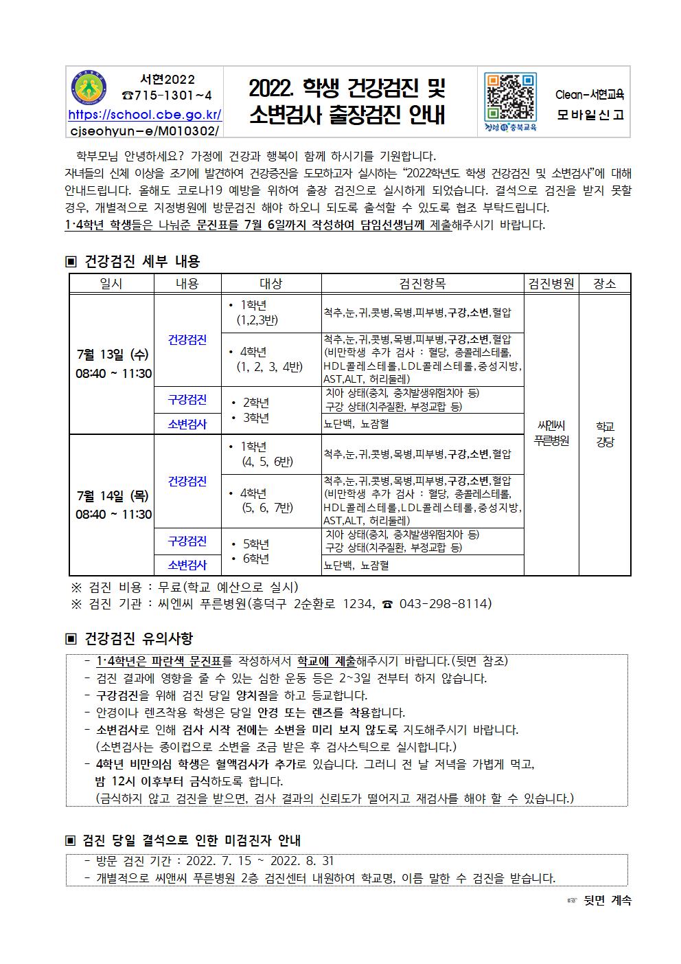 (가정통신문) 학생건강검진 및소변검사 안내001