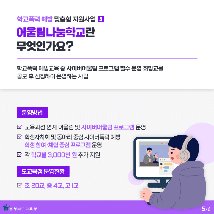 충청북도교육청 학교자치과_학교폭력 예방 프로그램 카드 뉴스-5