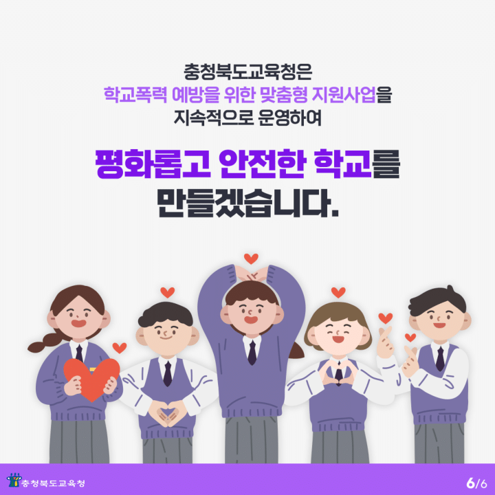 충청북도교육청 학교자치과_학교폭력 예방 프로그램 카드 뉴스-6