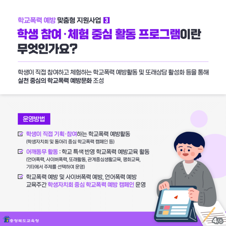 충청북도교육청 학교자치과_학교폭력 예방 프로그램 카드 뉴스-4