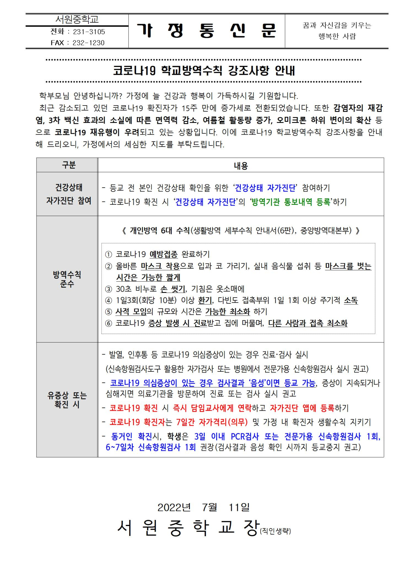 코로나19 학교방역수칙 강조사항 안내001