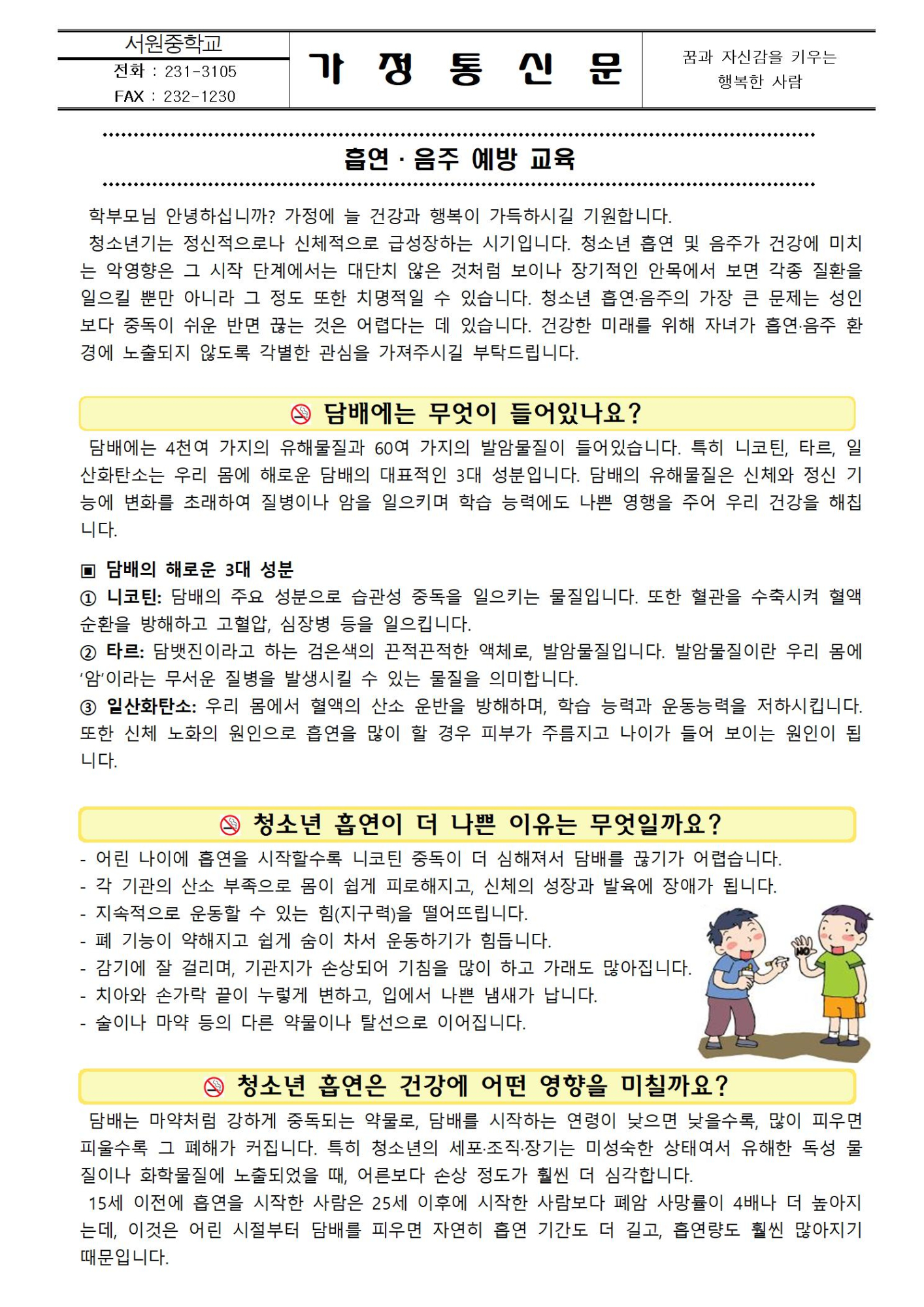 흡연, 음주 예방 교육001